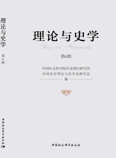 理论与史学